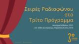 Θεατρικές Σειρές, Τρίτο Πρόγραμμα, Αρχείο, Ελληνικής Ραδιοφωνίας |, 16 05 2022 18 30,theatrikes seires, trito programma, archeio, ellinikis radiofonias |, 16 05 2022 18 30