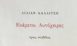 Παρουσίαση, Ενάρετοι Αυτόχειρες, Χολαργό,parousiasi, enaretoi aftocheires, cholargo