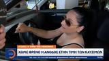 Χωρίς φρένο η άνοδος στην τιμή των καυσίμων,