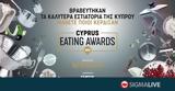 Cyprus Eating Awards, Αυτοί,Cyprus Eating Awards, aftoi