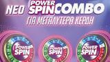 Νέο Powerspin Combo, ΟΠΑΠ,neo Powerspin Combo, opap