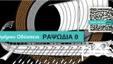 Ομήρου Οδύσσεια, Ραψωδία,omirou odysseia, rapsodia