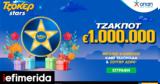 ΤΖΟΚΕΡ Stars, 5 Ιουνίου,tzoker Stars, 5 iouniou