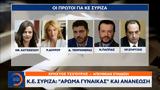 Κ Ε, ΣΥΡΙΖΑ, Άρωμα,k e, syriza, aroma