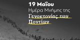 19η Μαΐου, Ημέρα Μνήμης, Γενοκτονία, Ελλήνων, Πόντου,19i maΐou, imera mnimis, genoktonia, ellinon, pontou