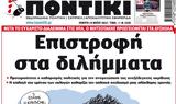 ΠΟΝΤΙΚΙ,pontiki