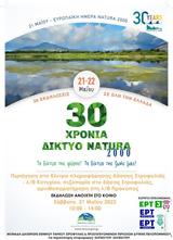 Εκδήλωση 30, Natura 2000, Στροφυλιάς,ekdilosi 30, Natura 2000, strofylias