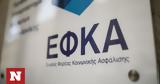 -ΕΦΚΑ, Εκτός, Φορέα,-efka, ektos, forea