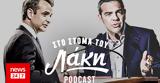 Στόμα, Λάκη - Podcast, Σαντάμ Μητσοτάκης, Τσίπρα,stoma, laki - Podcast, santam mitsotakis, tsipra