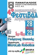 4ο Φεστιβάλ Ρομποτικής, Γιώργος Παππάς,4o festival robotikis, giorgos pappas