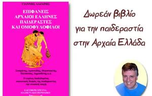 Δωρεάν, Επιφανείς Αρχαίοι Έλληνες Παιδεραστές, Ομοφυλόφιλοι, dorean, epifaneis archaioi ellines paiderastes, omofylofiloi