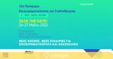 27 Mαΐου, 12o Πανόραμα Επιχειρηματικότητας, Σταδιοδρομίας, ΙΤ-TECH,27 Maΐou, 12o panorama epicheirimatikotitas, stadiodromias, it-TECH