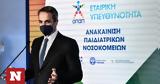 Μητσοτάκης, Δεσμευόμαστε, ΕΣΥ – Όπου,mitsotakis, desmevomaste, esy – opou