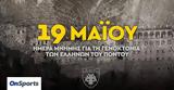 ΑΕΚ, Γενοκτονία, Ποντίων,aek, genoktonia, pontion