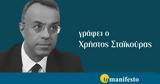 Χρήστος Σταϊκούρας, Μήνυμα,christos staikouras, minyma