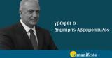 Δημήτρης Αβραμόπουλος,dimitris avramopoulos