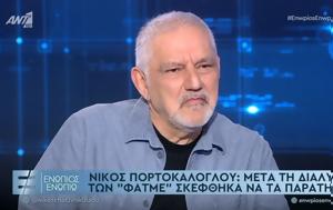 Νίκος Πορτοκάλογλου, Πώς, “Τα, ” – ΒΙΝΤΕΟ, nikos portokaloglou, pos, “ta, ” – vinteo
