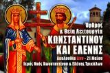 Άγιοι Κωνσταντίνος, Ελένη Live, Γράψτε, Εκκλησία Online, – Θεία Λειτουργία 21 Μαΐου 2022 Ζωντανά,agioi konstantinos, eleni Live, grapste, ekklisia Online, – theia leitourgia 21 maΐou 2022 zontana