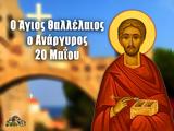 Άγιος Θαλλέλαιος, Ανάργυρος, 18 Μαΐου,agios thallelaios, anargyros, 18 maΐou