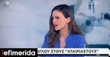 Έφη Αχτσιόγλου, ΣΥΡΙΖΑ [βίντεο],efi achtsioglou, syriza [vinteo]