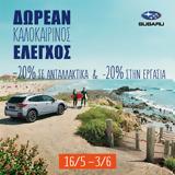 Δωρεάν Τεχνικός Έλεγχος, Subaru,dorean technikos elegchos, Subaru