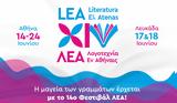 14ο Φεστιβάλ ΛΕΑ – Λογοτεχνία, Αθήναις,14o festival lea – logotechnia, athinais