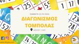 Διαγωνισμός Τόμπολας, Φ Ε ΚΥ ΠΑ, C Molos,diagonismos tobolas, f e ky pa, C Molos