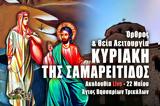 Κυριακή, Σαμαρείτιδος Live, Γράψτε, Εκκλησία Online, – Θεία Λειτουργία Κυριακής 22 Μαΐου Ζωντανά,kyriaki, samareitidos Live, grapste, ekklisia Online, – theia leitourgia kyriakis 22 maΐou zontana