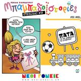 Μπαμπαδοϊστορίες S01E19, Χίσι Μίσι,babadoistories S01E19, chisi misi