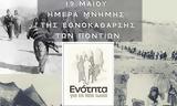 Ενότητα, Ιωνία, Μικρασιάτες,enotita, ionia, mikrasiates