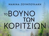 Μανίνα Ζουμπουλάκη,manina zouboulaki