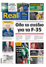 Realnews, Κυριακής,Realnews, kyriakis