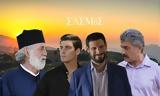Σασμός – Έρχονται, Εξομολογήσεις,sasmos – erchontai, exomologiseis