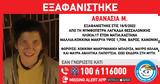 Εξαφανίστηκε, 17χρονη Αθανασία, Θεσσαλονίκη,exafanistike, 17chroni athanasia, thessaloniki