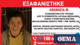 Χαμόγελο, Παιδιού, Αγνοείται, Τετάρτη, 17χρονη Αθανασία, Λαγκαδά Θεσσαλονίκης,chamogelo, paidiou, agnoeitai, tetarti, 17chroni athanasia, lagkada thessalonikis