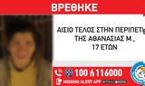 Θεσσαλονίκη, Αίσιο, 17χρονη Αθανασία- Βρέθηκε, Φίλυρο,thessaloniki, aisio, 17chroni athanasia- vrethike, filyro