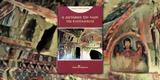 Νίκος Κακαδιάρης, Καππαδοκίας,nikos kakadiaris, kappadokias