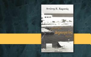 Αντώνης Ε, Χαριστός, Μποστάνι Δημοκρατίας, antonis e, charistos, bostani dimokratias