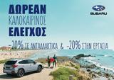 Δωρεάν, Subaru,dorean, Subaru