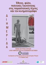 Διημερίδα Έθνος, Συνεδριακό, Πολιτιστικό Κέντρο, Πανεπιστημίου Πατρών,diimerida ethnos, synedriako, politistiko kentro, panepistimiou patron