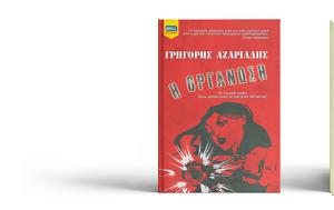 Η Οργάνωση, Γρηγόρη Αζαριάδη, i organosi, grigori azariadi