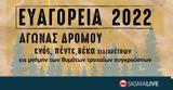 Ευαγόρεια 2022, Εις,evagoreia 2022, eis