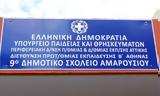 ΣΕΠΕ Αμαρουσίου, 9ου Σχολείου,sepe amarousiou, 9ou scholeiou