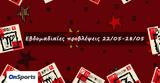 #Your Weekly Horoscope, Εβδομαδιαίες Προβλέψεις, 220522, 280522,#Your Weekly Horoscope, evdomadiaies provlepseis, 220522, 280522