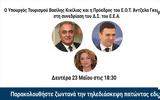 Σήμερα 18 30, Υπουργός Τουρισμού Βασίλης Κικίλιας, Πρόεδρος, ΕΟΤ Άντζελα Γκερέκου, Δ Σ, Ε Ε Α, - Ζωντανά,simera 18 30, ypourgos tourismou vasilis kikilias, proedros, eot antzela gkerekou, d s, e e a, - zontana