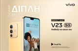 V23 5G, Νέο Smartphone, Selfie Φωτογραφία, Σχεδιαστική Κομψότητα,V23 5G, neo Smartphone, Selfie fotografia, schediastiki kompsotita