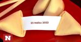 Σπάσε, Fortune Cookie, 2305,spase, Fortune Cookie, 2305