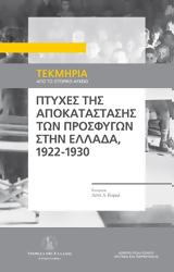 Πτυχές, Ελλάδα 1922-1930,ptyches, ellada 1922-1930