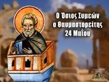 24 Μαΐου – Γιορτή, Άγιος Συμεών, Θαυμαστορείτης,24 maΐou – giorti, agios symeon, thavmastoreitis