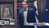 Μητσοτάκης, Ψύχραιμη, Ερντογάν - Ποιες,mitsotakis, psychraimi, erntogan - poies